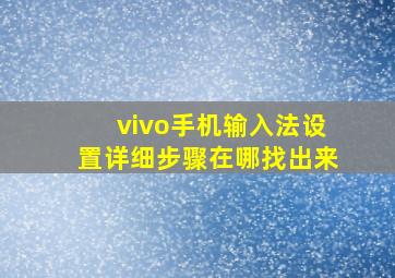 vivo手机输入法设置详细步骤在哪找出来