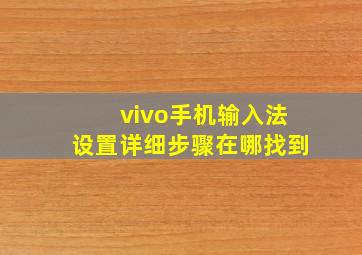 vivo手机输入法设置详细步骤在哪找到