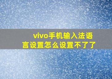 vivo手机输入法语言设置怎么设置不了了