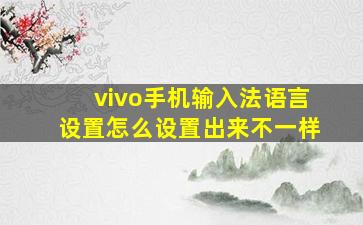 vivo手机输入法语言设置怎么设置出来不一样