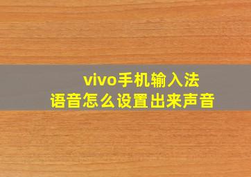 vivo手机输入法语音怎么设置出来声音