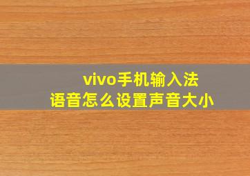 vivo手机输入法语音怎么设置声音大小