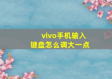 vivo手机输入键盘怎么调大一点