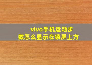 vivo手机运动步数怎么显示在锁屏上方