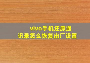 vivo手机还原通讯录怎么恢复出厂设置