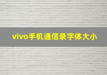 vivo手机通信录字体大小