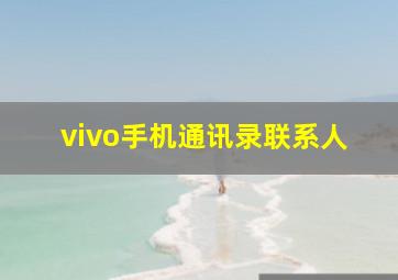 vivo手机通讯录联系人