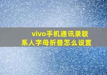 vivo手机通讯录联系人字母折叠怎么设置