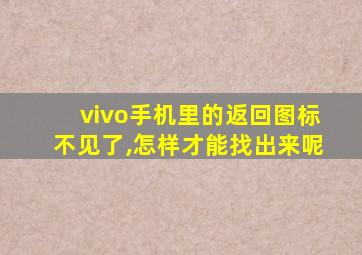 vivo手机里的返回图标不见了,怎样才能找出来呢