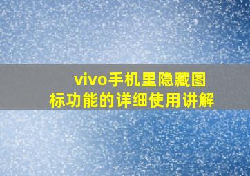 vivo手机里隐藏图标功能的详细使用讲解