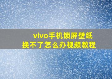 vivo手机锁屏壁纸换不了怎么办视频教程