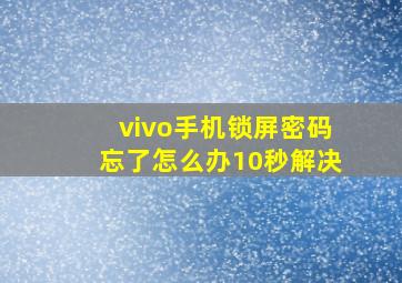 vivo手机锁屏密码忘了怎么办10秒解决