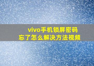 vivo手机锁屏密码忘了怎么解决方法视频