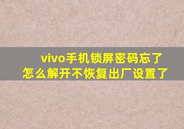 vivo手机锁屏密码忘了怎么解开不恢复出厂设置了