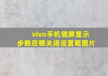 vivo手机锁屏显示步数在哪关闭设置呢图片