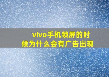 vivo手机锁屏的时候为什么会有广告出现