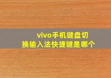 vivo手机键盘切换输入法快捷键是哪个