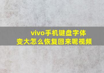 vivo手机键盘字体变大怎么恢复回来呢视频