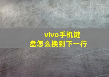 vivo手机键盘怎么换到下一行