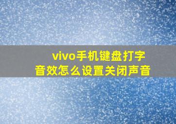 vivo手机键盘打字音效怎么设置关闭声音