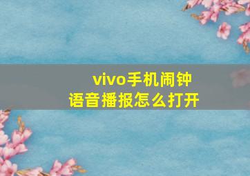 vivo手机闹钟语音播报怎么打开