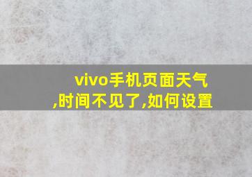 vivo手机页面天气,时间不见了,如何设置