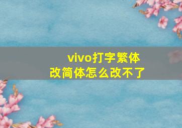 vivo打字繁体改简体怎么改不了