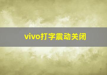 vivo打字震动关闭