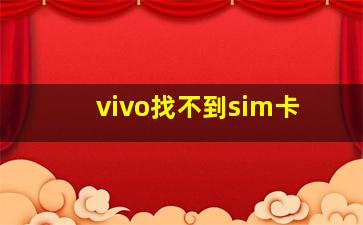 vivo找不到sim卡