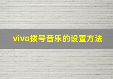 vivo拨号音乐的设置方法