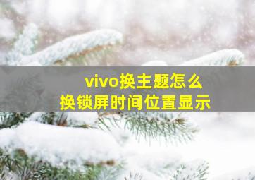 vivo换主题怎么换锁屏时间位置显示