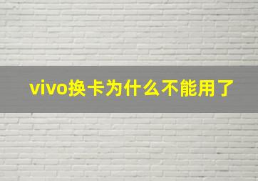 vivo换卡为什么不能用了