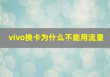 vivo换卡为什么不能用流量