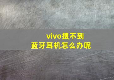 vivo搜不到蓝牙耳机怎么办呢