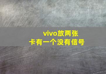 vivo放两张卡有一个没有信号