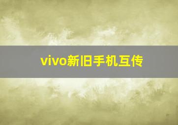 vivo新旧手机互传