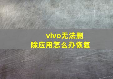 vivo无法删除应用怎么办恢复