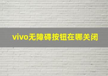 vivo无障碍按钮在哪关闭