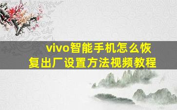 vivo智能手机怎么恢复出厂设置方法视频教程