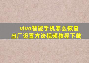 vivo智能手机怎么恢复出厂设置方法视频教程下载