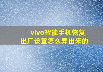 vivo智能手机恢复出厂设置怎么弄出来的