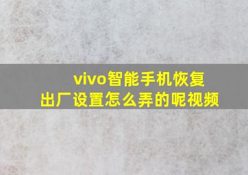 vivo智能手机恢复出厂设置怎么弄的呢视频