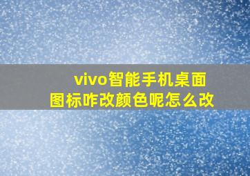 vivo智能手机桌面图标咋改颜色呢怎么改