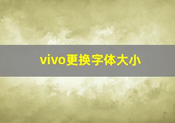 vivo更换字体大小