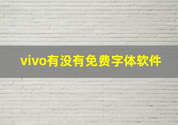 vivo有没有免费字体软件