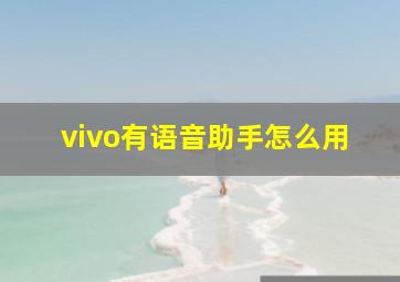 vivo有语音助手怎么用