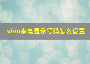 vivo来电显示号码怎么设置