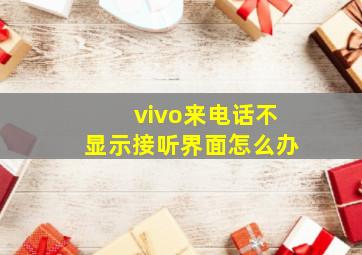 vivo来电话不显示接听界面怎么办