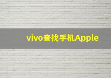 vivo查找手机Apple