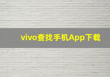 vivo查找手机App下载